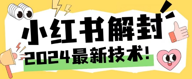 2024最新小红书账号封禁解封方法，无限释放手机号【揭秘】|小鸡网赚博客