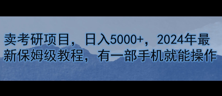 卖考研资料，日入5000+，2024年最新保姆级教程，有一部手机就能操作|小鸡网赚博客