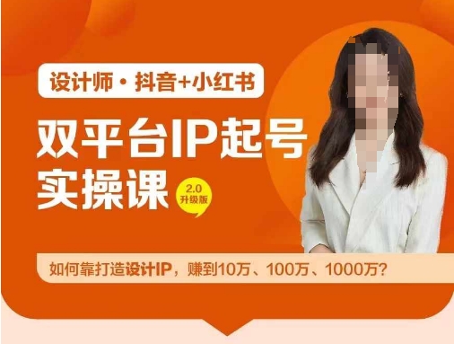 双平台IP起号实操营，教你如何靠打造设计IP，赚到10万、100万、1000万?|小鸡网赚博客