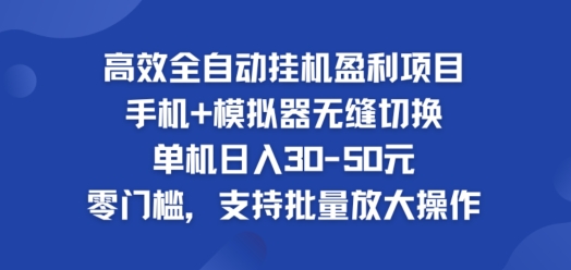 高效全自动挂ji盈利项目，单机日入30-50元，零门槛，支持批量放大操作|小鸡网赚博客