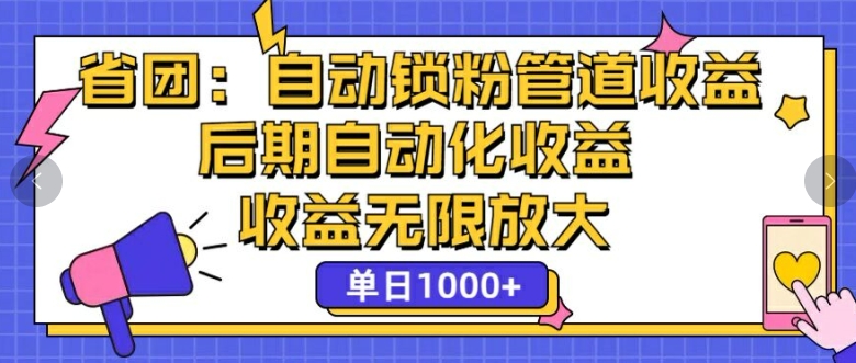 省团：自动化锁粉，管道式收益，后期自动化收益，收益无限放大|小鸡网赚博客