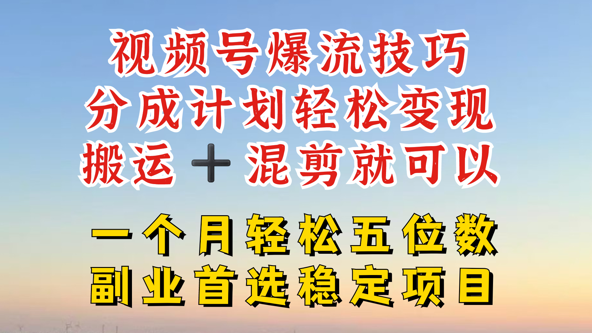 视频号分成最暴力赛道，几分钟出一条原创，最强搬运+混剪新方法，谁做谁爆【揭秘】|小鸡网赚博客