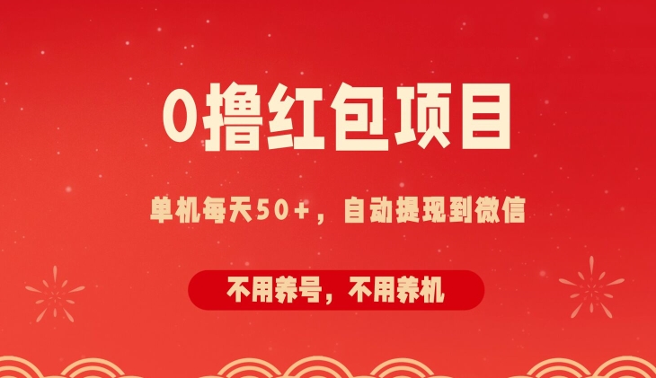 0撸红包项目：纯零撸拆红包看广告，自动到微信无需提现，不用养号，每天50+|小鸡网赚博客