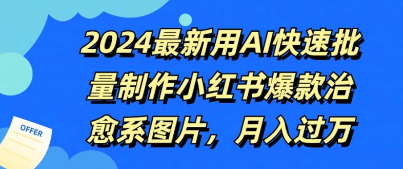 2024最新用AI快速批量制作小红书爆款治愈系图片，月入过W|小鸡网赚博客