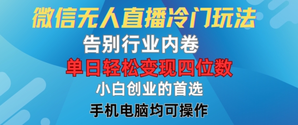 微信无人直播冷门玩法，告别行业内卷，单日轻松变现四位数，小白的创业首选【揭秘】|小鸡网赚博客