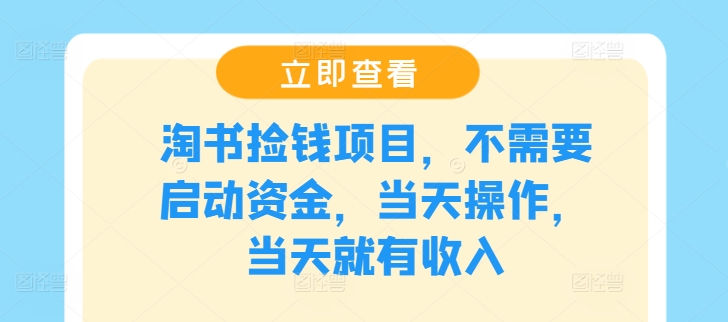 淘书捡钱项目，不需要启动资金，当天操作，当天就有收入|小鸡网赚博客