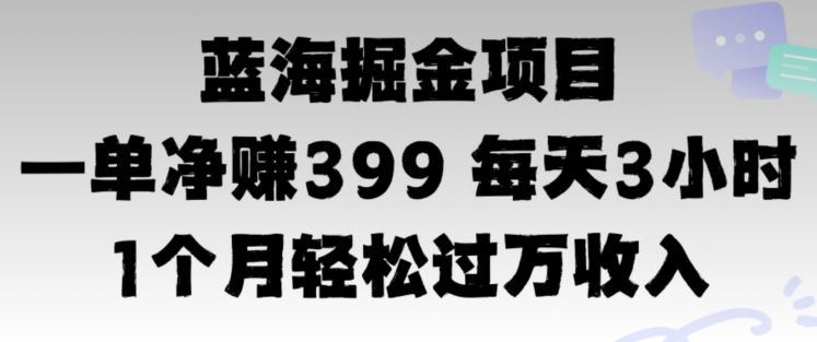 蓝海暴力，一单净赚399每天30分 1个月轻松4位数收入|小鸡网赚博客