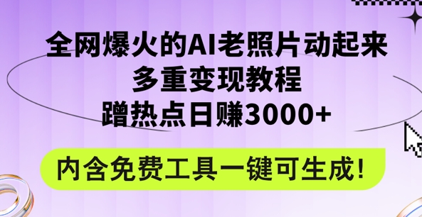 2024年最新赛道AI老照片项目，容易上热门，可全平台操作，操作简单，日入1k|小鸡网赚博客