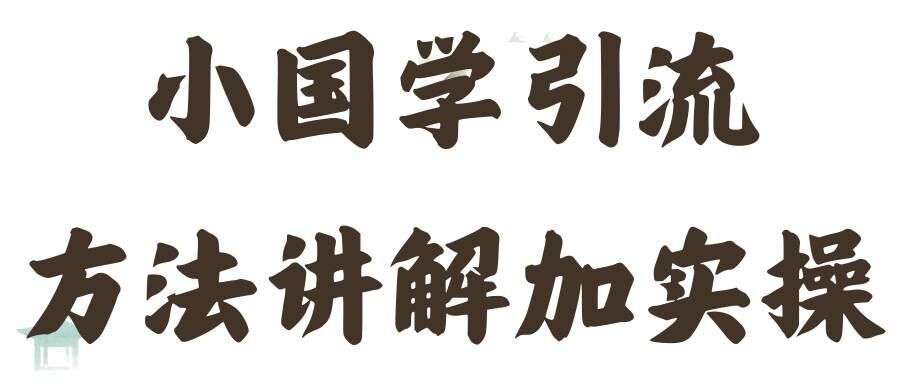 国学引流方法实操教学，日加50个精准粉【揭秘】|小鸡网赚博客