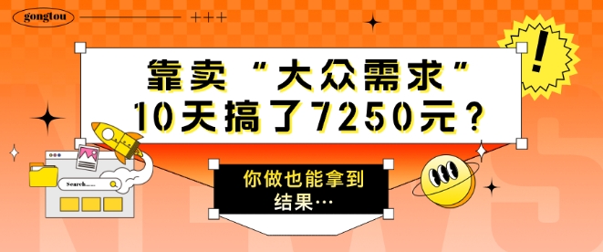 靠卖“大众需求”，10天搞了7250元?你做也能拿到结果…|小鸡网赚博客