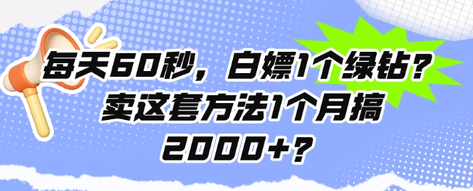 每天60秒，白嫖1个绿钻?卖这套方法1个月搞2000+?|小鸡网赚博客