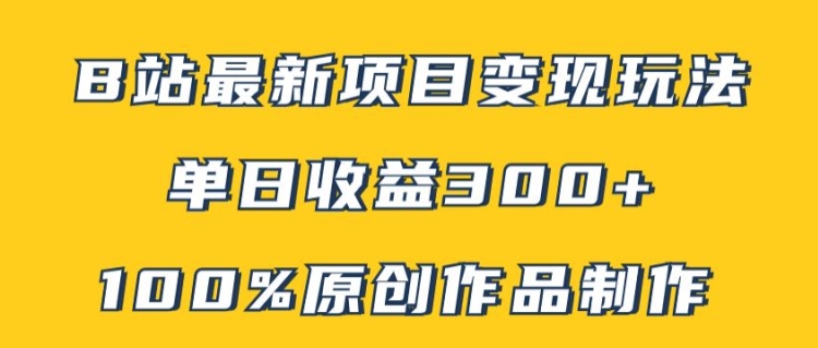 B站最新变现项目玩法，100%原创作品轻松制作，矩阵操作单日收益300+|小鸡网赚博客