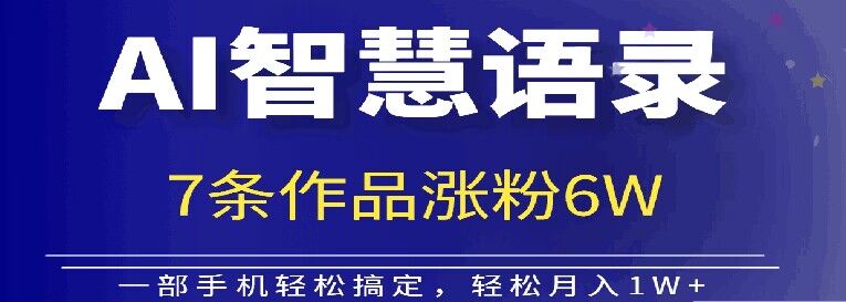 AI技术智慧语录搬运，涨粉接单嘎嘎香|小鸡网赚博客