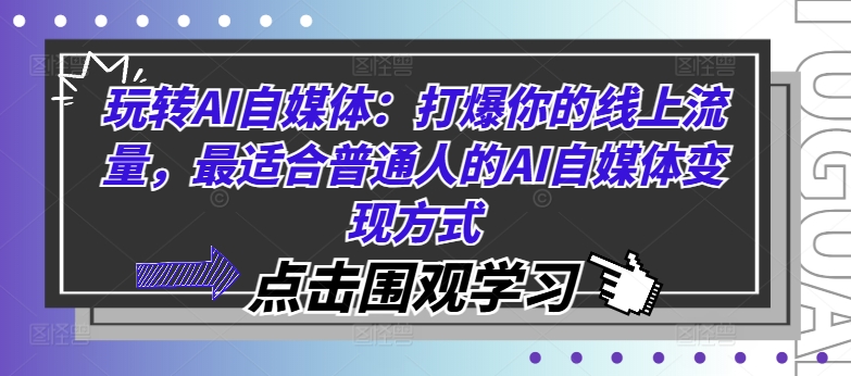 玩转AI自媒体：打爆你的线上流量，最适合普通人的AI自媒体变现方式|小鸡网赚博客