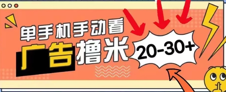 新平台看广告单机每天20-30+，无任何门槛，安卓手机即可，小白也能轻松上手|小鸡网赚博客