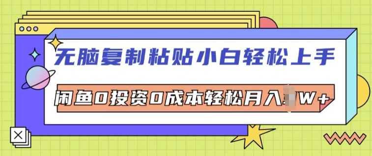 无脑复制粘贴小白轻松上手，咸鱼0投资0成本轻松月入W+|小鸡网赚博客