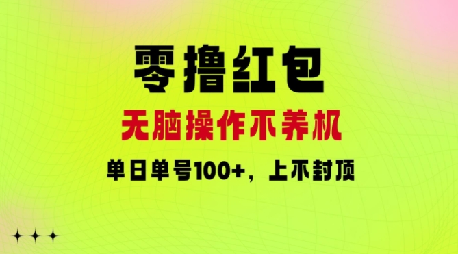 零撸红包：无脑操作不养机，单日单号100+，硬撸上不封顶|小鸡网赚博客