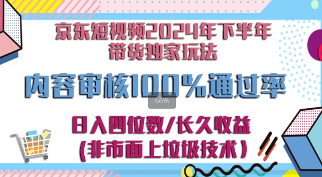 京东逛逛短视频2024下半年带货独家玩儿法，5分钟一条视频，内容审核通过率100%|小鸡网赚博客