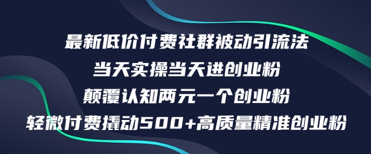 最新低价付费社群日引500+高质量精准创业粉，当天实操当天进创业粉，日轻松变现5K+|小鸡网赚博客