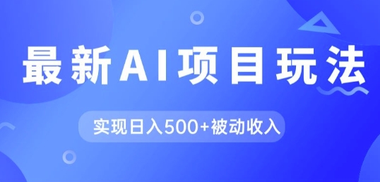 AI最新玩法，用gpt自动生成爆款文章获取收益，实现日入5张+被动收入|小鸡网赚博客