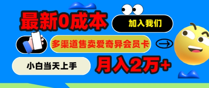 2024最新0成本售卖爱奇艺会员，月入2w+，小白当天上手|小鸡网赚博客