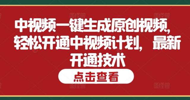 中视频一键生成原创视频，轻松开通中视频计划，最新开通技术|小鸡网赚博客