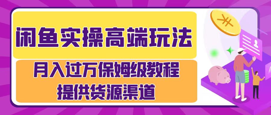 闲鱼实操高端玩法，月入过万闲鱼实操运营流程|小鸡网赚博客