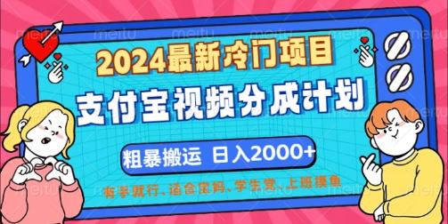 2024最新冷门项目，支付宝视频分成计划，直接粗暴搬运，有手就行|小鸡网赚博客