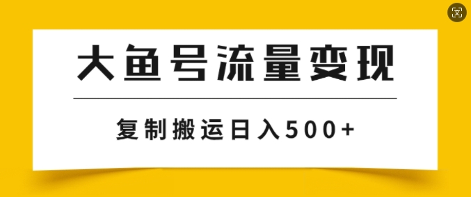 大鱼号掘金计划玩法，播放量越高收益越高，无脑搬运复制日入几张|小鸡网赚博客