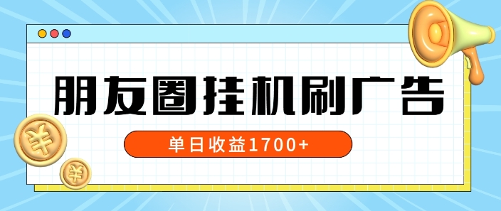 朋友圈挂JI刷广告玩法，0门槛，无需投入，单天最高收益1.7k|小鸡网赚博客