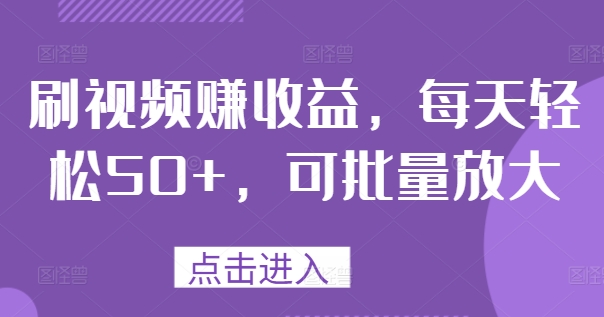 刷视频赚收益，每天轻松50+，可批量放大|小鸡网赚博客