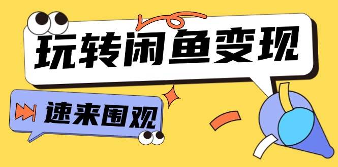 从0到1系统玩转闲鱼变现，教你核心选品思维，提升产品曝光及转化率-15节|小鸡网赚博客