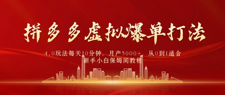 拼多多虚拟爆单打法4.0，每天10分钟，月产5000+，从0到1赚收益教程|小鸡网赚博客