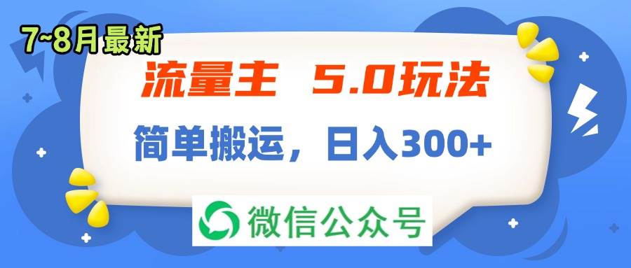 流量主5.0玩法，7月~8月新玩法，简单搬运，轻松日入300+|小鸡网赚博客