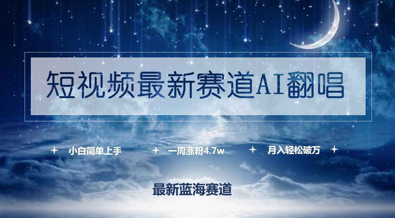 短视频最新赛道AI翻唱，一周涨粉4.7w，小白也能上手，月入轻松破万|小鸡网赚博客