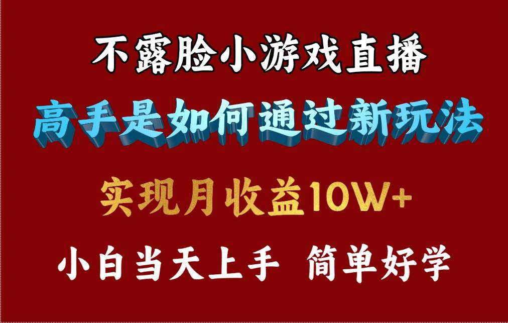 4月最爆火项目，不露脸直播小游戏，来看高手是怎么赚钱的，每天收益3800…|小鸡网赚博客