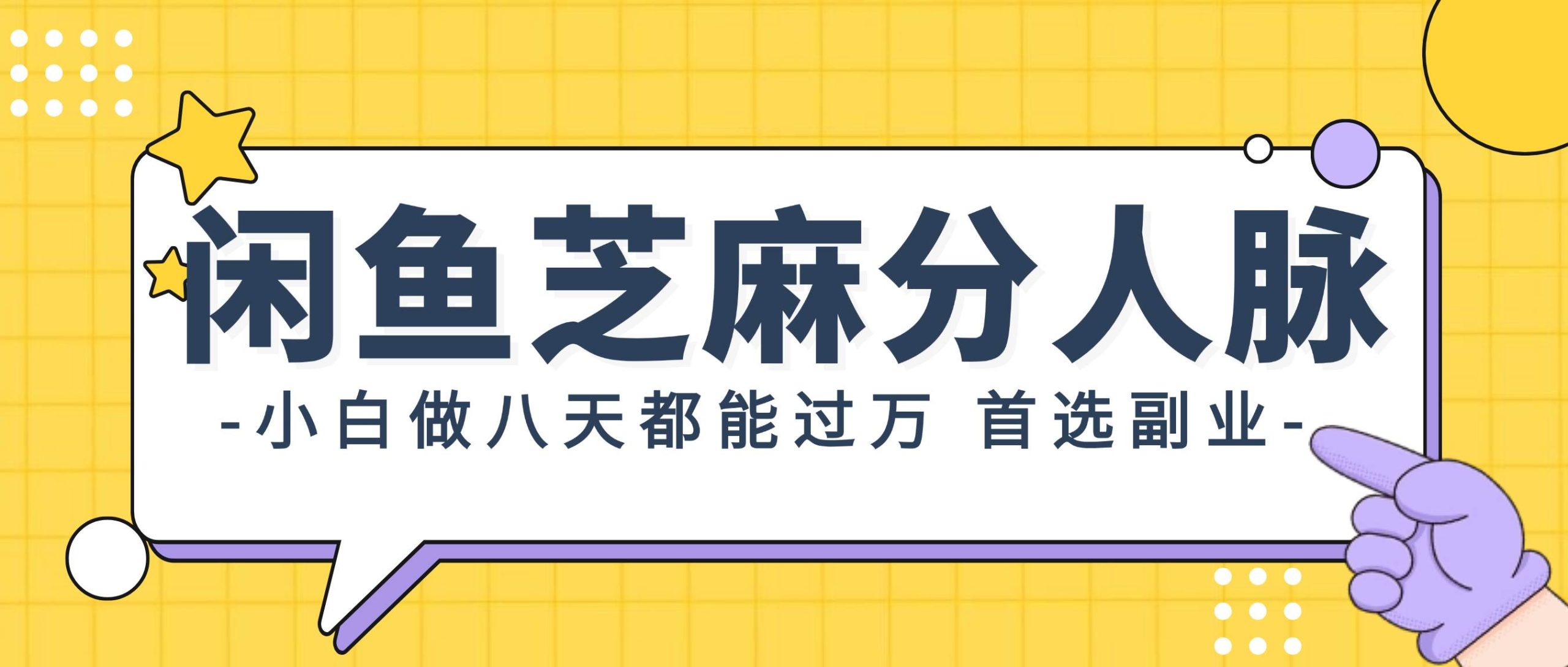 闲鱼芝麻分人脉，小白做八天，都能过万！首选副业！|小鸡网赚博客