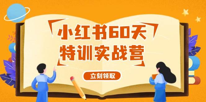 小红书60天特训实战营（系统课）从0打造能赚钱的小红书账号（55节课）|小鸡网赚博客