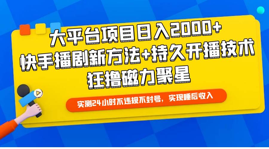 大平台项目日入2000+，快手播剧新方法+持久开播技术，狂撸磁力聚星|小鸡网赚博客