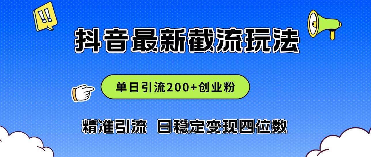 2024年抖音评论区最新截流玩法，日引200+创业粉，日稳定变现四位数实操…|小鸡网赚博客