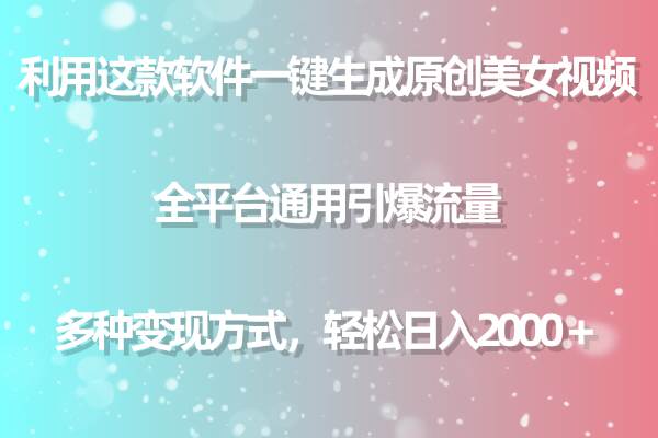 利用这款软件一键生成原创美女视频 全平台通用引爆流量 多种变现日入2000＋|小鸡网赚博客