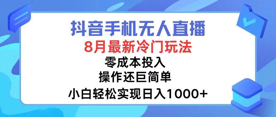 抖音手机无人直播，8月全新冷门玩法，小白轻松实现日入1000+，操作巨…|小鸡网赚博客