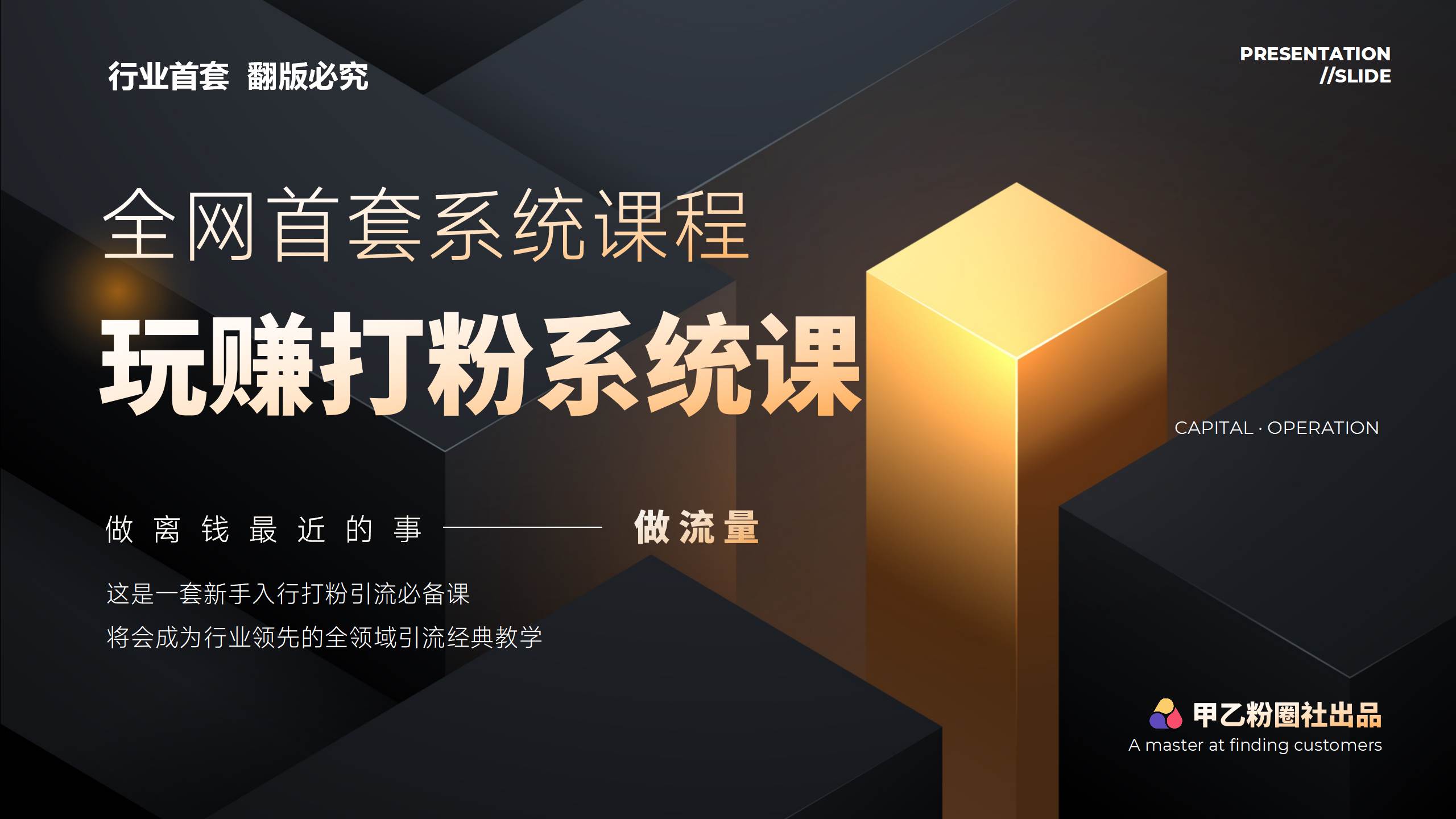 全网首套系统打粉课，日入3000+，手把手各行引流SOP团队实战教程|小鸡网赚博客