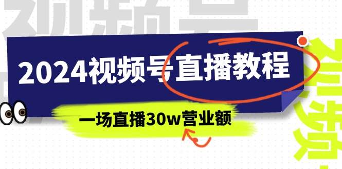 2024视频号直播教程：视频号如何赚钱详细教学，一场直播30w营业额（37节）|小鸡网赚博客