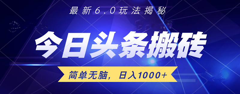 日入1000+头条6.0最新玩法揭秘，无脑操做！|小鸡网赚博客