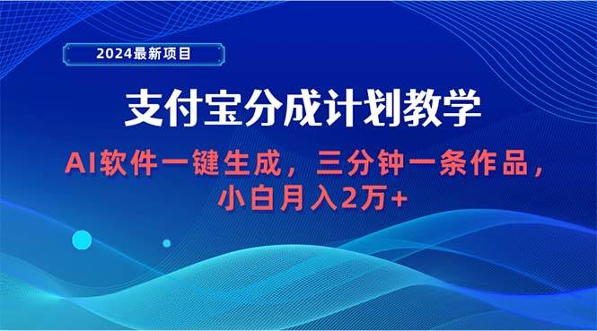 2024最新项目，支付宝分成计划 AI软件一键生成，三分钟一条作品，小白月…|小鸡网赚博客