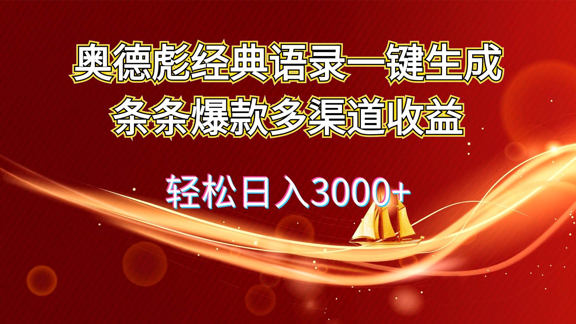 奥德彪经典语录一键生成条条爆款多渠道收益 轻松日入3000+|小鸡网赚博客