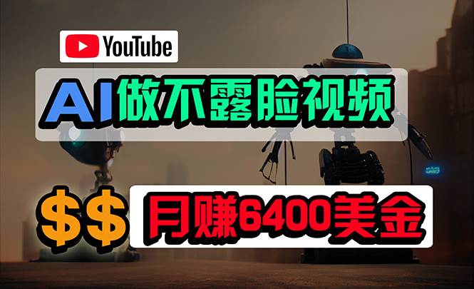 免费AI工具做不露脸YouTube视频，6400美金月，无任何门槛，小白轻松上手|小鸡网赚博客