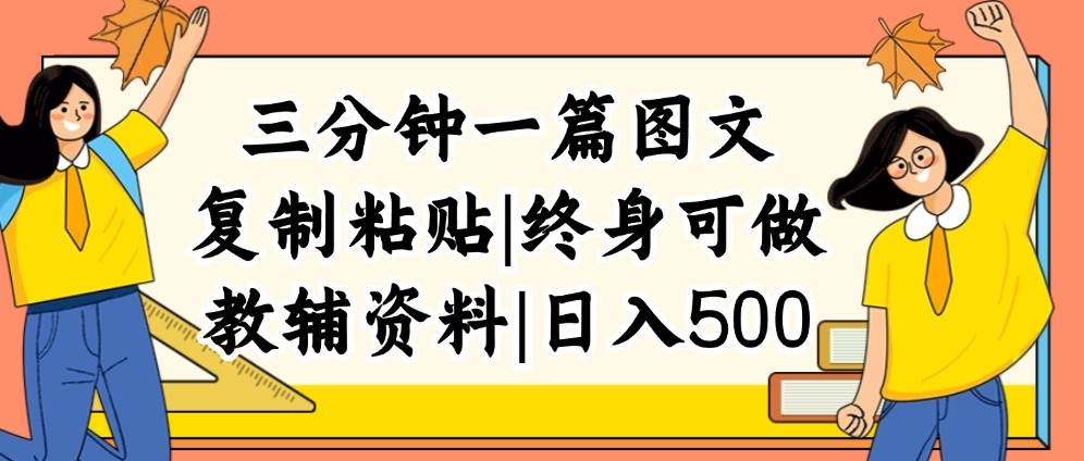 三分钟一篇图文，复制粘贴，日入500+，普通人终生可做的虚拟资料赛道|小鸡网赚博客