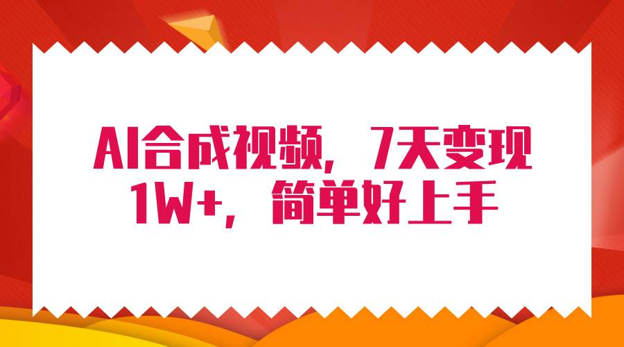 4月最新AI合成技术，7天疯狂变现1W+，无脑纯搬运！|小鸡网赚博客